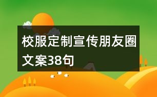 校服定制宣傳朋友圈文案38句