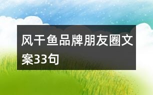 風(fēng)干魚品牌朋友圈文案33句