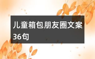 兒童箱包朋友圈文案36句