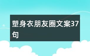 塑身衣朋友圈文案37句