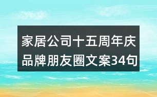 家居公司十五周年慶品牌朋友圈文案34句