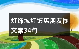 燈飾城、燈飾店朋友圈文案34句