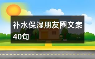 補水保濕朋友圈文案40句