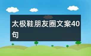 太極鞋朋友圈文案40句