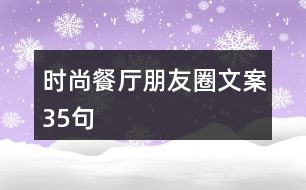 時(shí)尚餐廳朋友圈文案35句