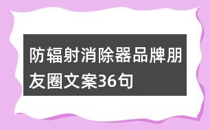 防輻射消除器品牌朋友圈文案36句