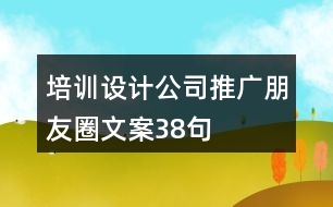 培訓設計公司推廣朋友圈文案38句