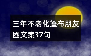 三年不老化篷布朋友圈文案37句