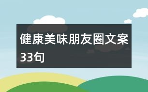 健康美味朋友圈文案33句