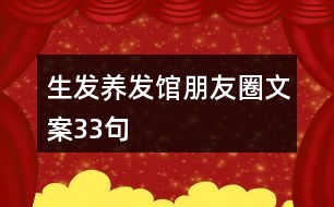 生發(fā)養(yǎng)發(fā)館朋友圈文案33句