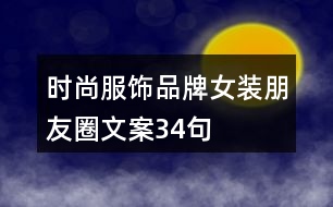 時尚服飾、品牌女裝朋友圈文案34句