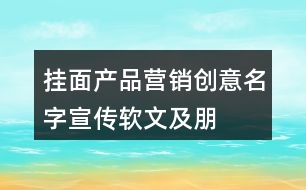 掛面產(chǎn)品營銷創(chuàng)意、名字、宣傳軟文及朋友圈文案40句