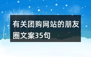 有關(guān)團(tuán)購(gòu)網(wǎng)站的朋友圈文案35句