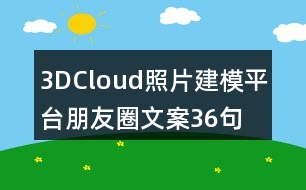 3DCloud照片建模平臺(tái)朋友圈文案36句