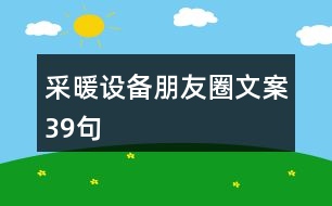 采暖設(shè)備朋友圈文案39句