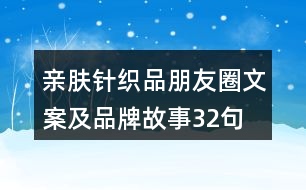 親膚針織品朋友圈文案及品牌故事32句