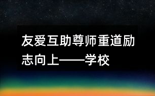 友愛互助、尊師重道、勵志向上――學(xué)校公益朋友圈文案35句