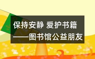 保持安靜 愛護(hù)書籍――圖書館公益朋友圈文案39句