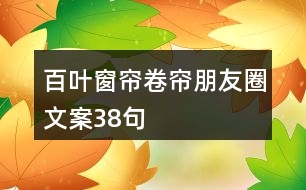 百葉窗簾卷簾朋友圈文案38句