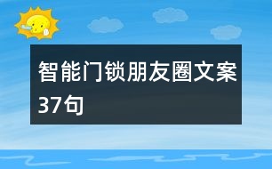 智能門鎖朋友圈文案37句