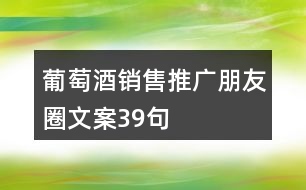 葡萄酒銷售推廣朋友圈文案39句