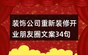 裝飾公司重新裝修開業(yè)朋友圈文案34句