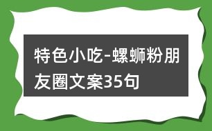 特色小吃-螺螄粉朋友圈文案35句