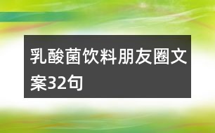 乳酸菌飲料朋友圈文案32句