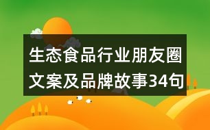 生態(tài)食品行業(yè)朋友圈文案及品牌故事34句