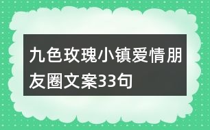 九色玫瑰小鎮(zhèn)愛情朋友圈文案33句