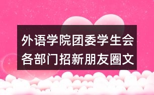 外語學院團委學生會各部門招新朋友圈文案39句