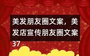 美發(fā)朋友圈文案，美發(fā)店宣傳朋友圈文案37句