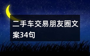 二手車交易朋友圈文案34句