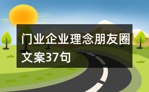 門業(yè)企業(yè)理念朋友圈文案37句