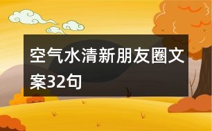 空氣水清新朋友圈文案32句