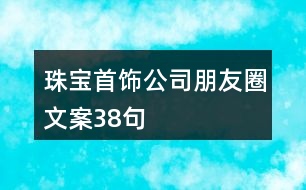 珠寶首飾公司朋友圈文案38句