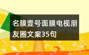 名膜壹號(hào)面膜電視朋友圈文案35句