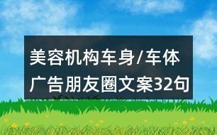 美容機(jī)構(gòu)車(chē)身/車(chē)體廣告朋友圈文案32句