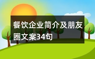 餐飲企業(yè)簡(jiǎn)介及朋友圈文案34句