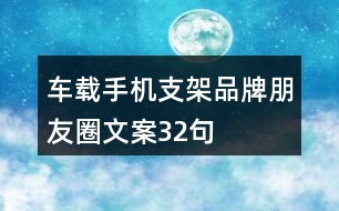 車載手機(jī)支架品牌朋友圈文案32句