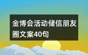 金博會活動儲信朋友圈文案40句