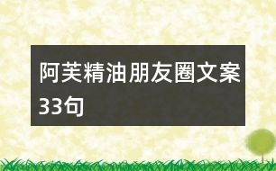 阿芙精油朋友圈文案33句