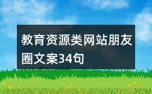 教育資源類(lèi)網(wǎng)站朋友圈文案34句