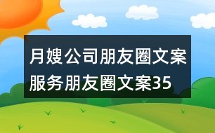 月嫂公司朋友圈文案、服務(wù)朋友圈文案35句