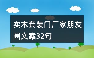 實(shí)木套裝門(mén)廠家朋友圈文案32句