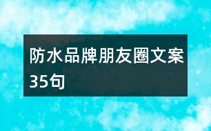 防水品牌朋友圈文案35句