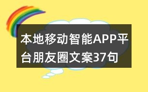 本地移動(dòng)智能APP平臺(tái)朋友圈文案37句