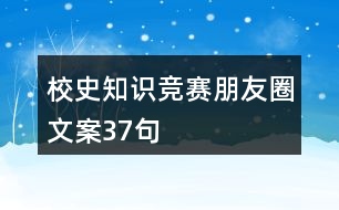 校史知識(shí)競賽朋友圈文案37句