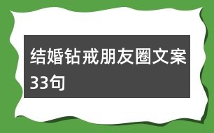 結(jié)婚鉆戒朋友圈文案33句