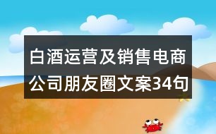 白酒運營及銷售電商公司朋友圈文案34句